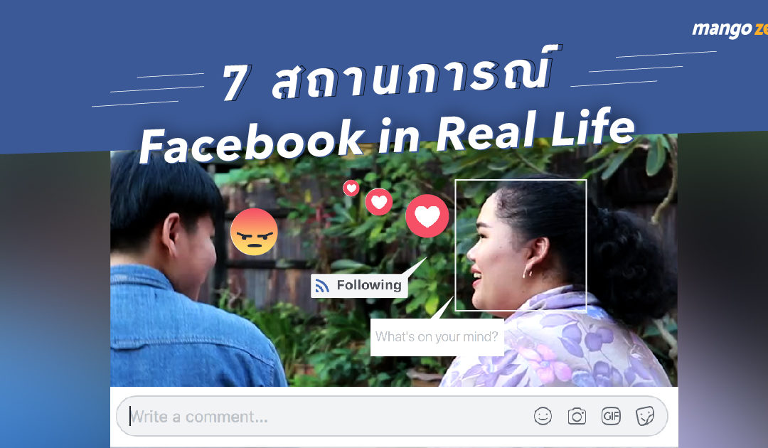 7 สถานการณ์ Facebook in Real Life