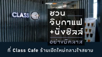 ชวนจิบกาแฟ+นั่งชิลล์ อย่างมีคลาส ที่ Class Cafe ร้านเปิดใหม่กลางใจสยาม