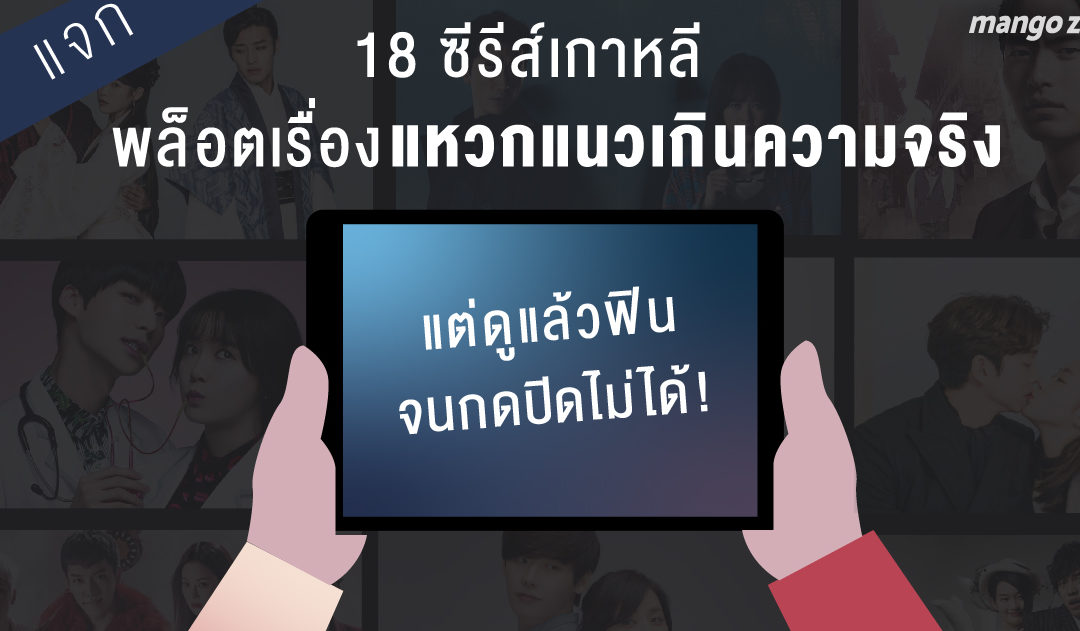 18 ซีรีส์เกาหลี พล็อตเรื่องแหวกแนวเกินความจริง แต่ดูแล้วฟินจนกดปิดไม่ได้!