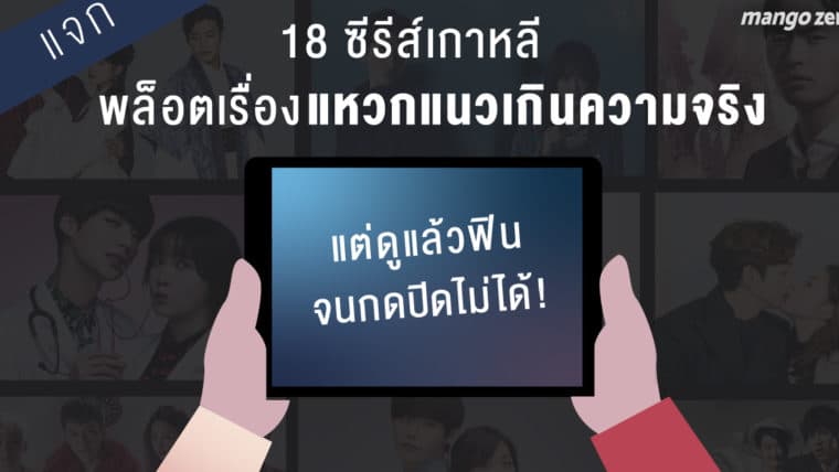 18 ซีรีส์เกาหลี พล็อตเรื่องแหวกแนวเกินความจริง แต่ดูแล้วฟินจนกดปิดไม่ได้!