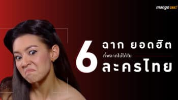 6 ฉากยอดฮิตที่พลาดไม่ได้ในละครไทย ยังไงต้องมี