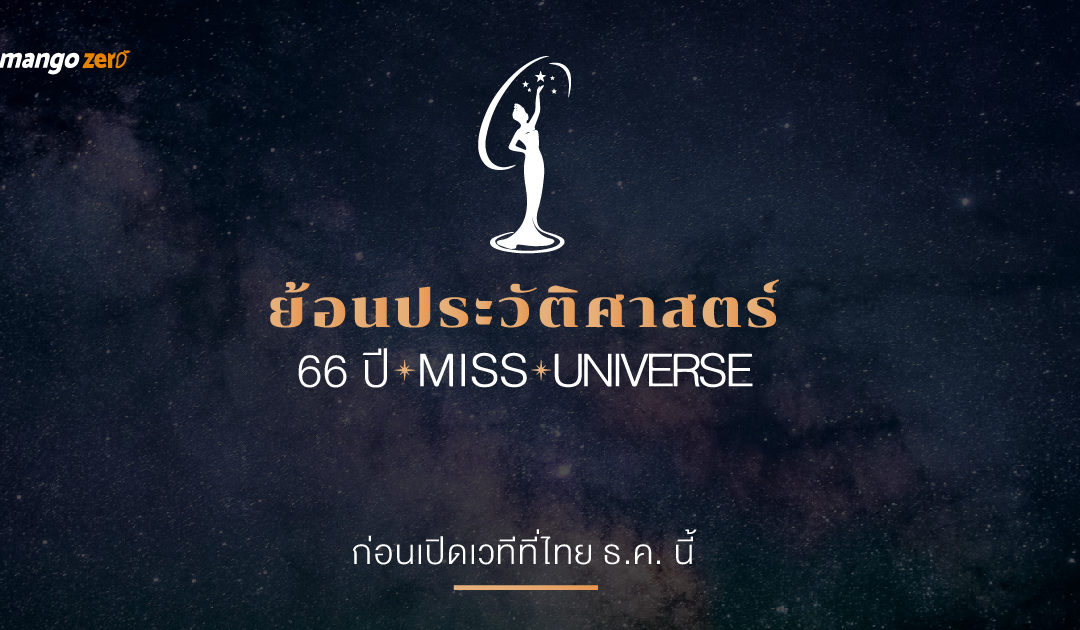 ย้อนประวัติศาสตร์ 66 ปี Miss Universe ก่อนเปิดเวทีที่ไทย ธ.ค. นี้