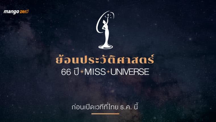 ย้อนประวัติศาสตร์ 66 ปี Miss Universe ก่อนเปิดเวทีที่ไทย ธ.ค. นี้