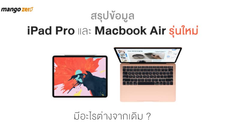 สรุปข้อมูล iPad Pro และ Macbook Air รุ่นใหม่มีอะไรต่างจากเดิม?