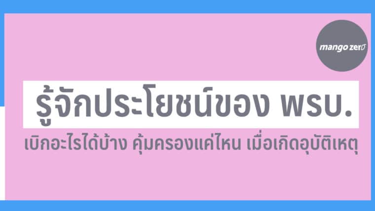 รู้จักประโยชน์ของ พรบ. เบิกอะไรได้บ้าง คุ้มครองแค่ไหน เมื่อคุณเกิดอุบัติเหตุ