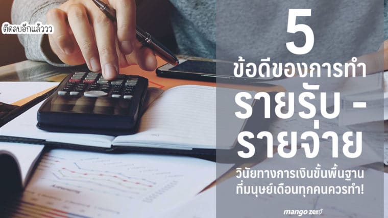 5 ข้อดีของการทำรายรับ - รายจ่าย วินัยทางการเงินขั้นพื้นฐานที่มนุษย์เดือนทุกคนควรทำ!