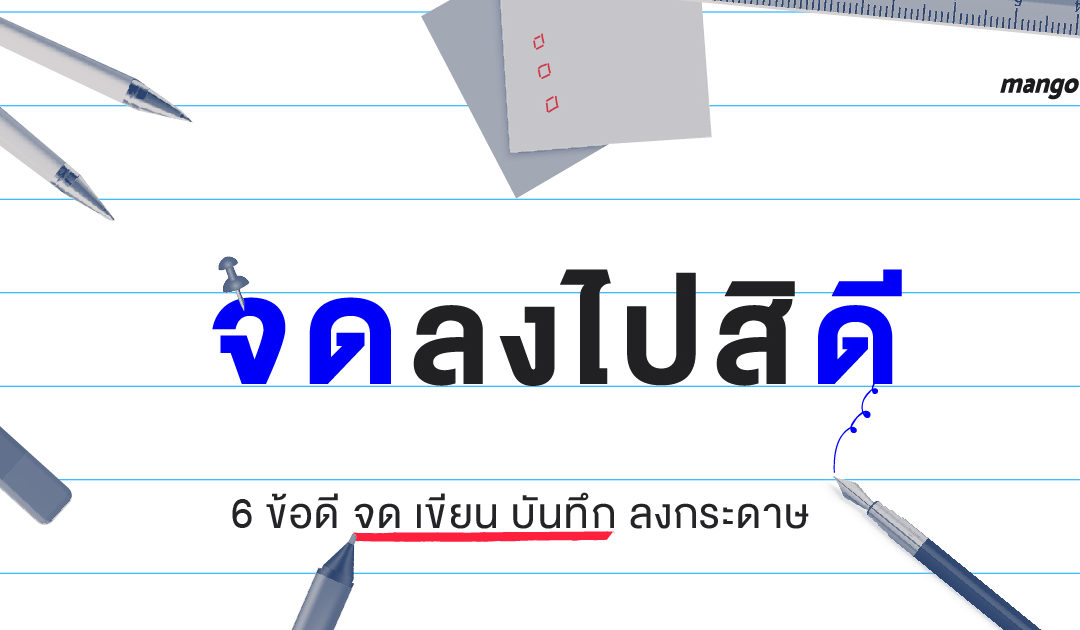 จดลงไปสิดี : 6 ข้อดี จด เขียน บันทึก ลงกระดาษ