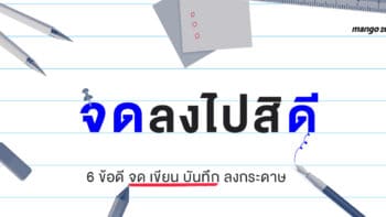 จดลงไปสิดี : 6 ข้อดี จด เขียน บันทึก ลงกระดาษ