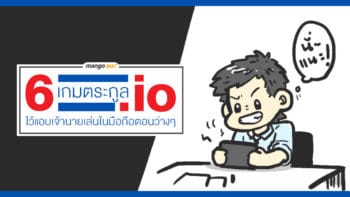 6 เกมตระกูล .io ไว้แอบเจ้านายเล่นในมือถือตอนว่างๆ