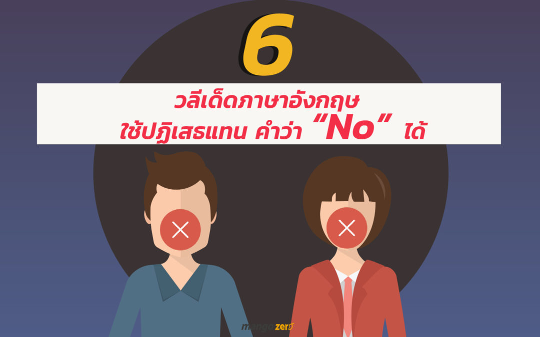 6 วลีเด็ดภาษาอังกฤษ ใช้ปฏิเสธแทนคำว่า”No!!” ได้