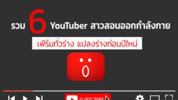 รวม 6 YouTuber สาวสอนออกกำลังกายเฟิร์มทั่วร่าง แปลงร่างก่อนปีใหม่