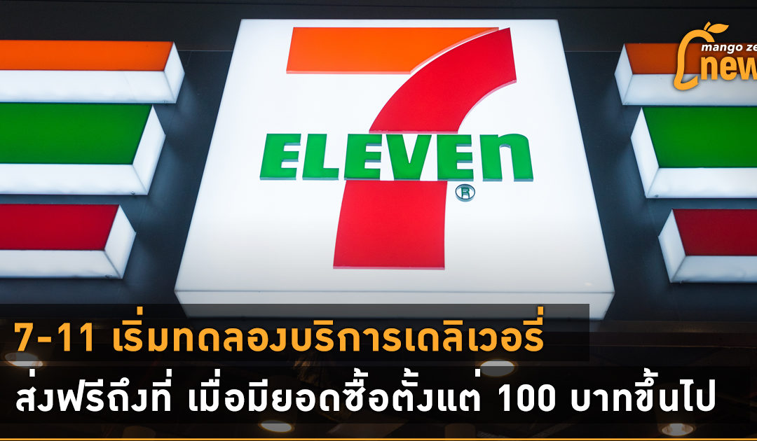 7-11 เริ่มทดลองบริการเดลิเวอรี่ ส่งสินค้าฟรีถึงที่เมื่อมียอดซื้อตั้งแต่ 100 บาทขึ้นไป