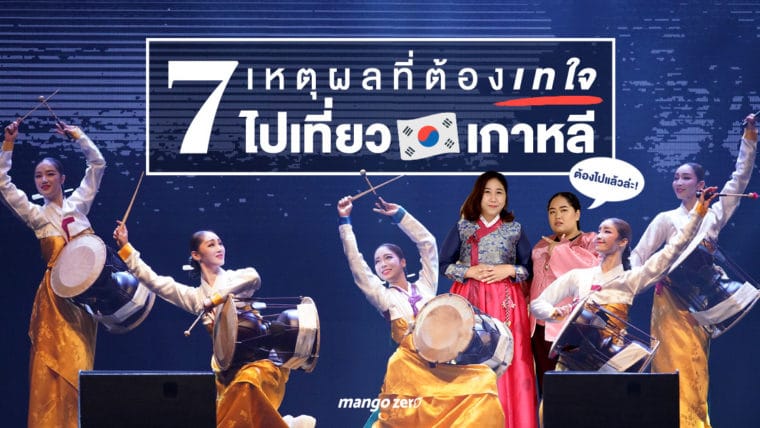 7 เหตุผลที่ต้องเทใจไปเที่ยวเกาหลี