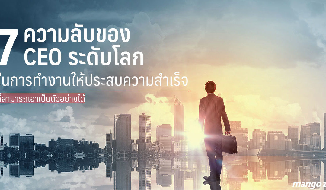 7 ความลับของ CEO ระดับโลกในการทำงานให้ประสบความสำเร็จที่สามารถเอาเป็นตัวอย่างได้