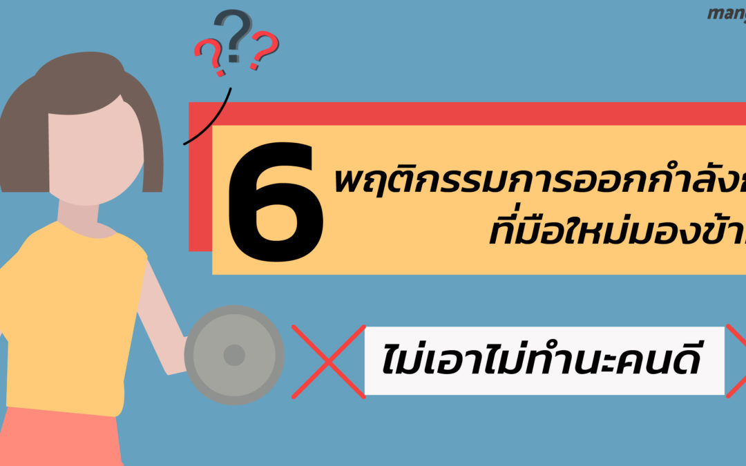 6 พฤติกรรมการออกกำลังกายที่มือใหม่มองข้ามไป ไม่เอาไม่ทำนะคนดี