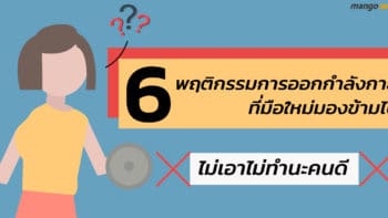 6 พฤติกรรมการออกกำลังกายที่มือใหม่มองข้ามไป ไม่เอาไม่ทำนะคนดี