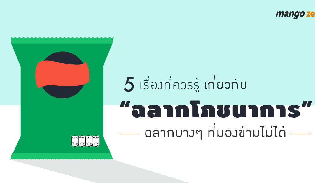 5 เรื่องที่ควรรู้เกี่ยวกับ “ฉลากโภชนาการ” ฉลากบางๆ ที่มองข้ามไม่ได้