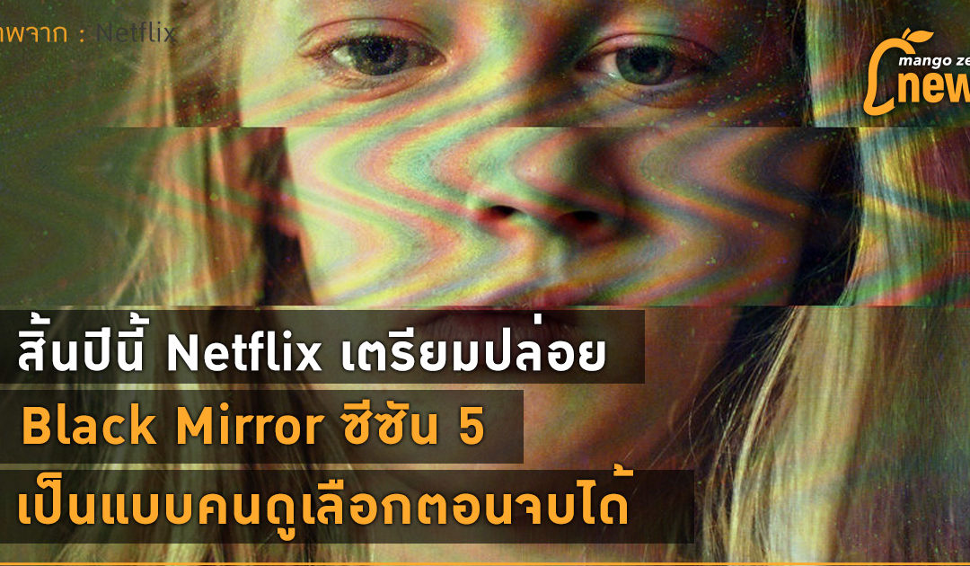 สิ้นปีนี้ Netflix เตรียมปล่อย Black Mirror ซีซัน 5 เป็นแบบคนดูเลือกตอนจบได้