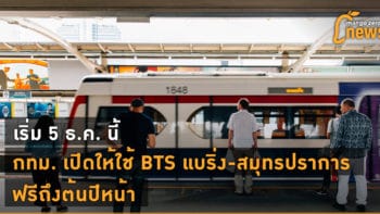 เริ่ม 5 ธ.ค. นี้ กทม. เปิดให้ใช้ BTS 