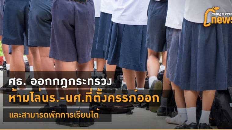 ศธ. ออกกฎกระทรวงห้ามไล่นร.-นศ.ที่ตั้งครรภ์ออก และสามารถพักการเรียนได้