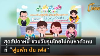 สุดสัปดาห์นี้ ชวนวัยรุ่นไทยไปค้นหาตัวตนกันที่ “ฟูมฟัก ฝัน เฟส