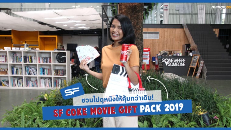 ชวนไปดูหนังให้คุ้มกว่าเดิม! ด้วยเซ็ต SF COKE MOVIE GIFT PACK 2019