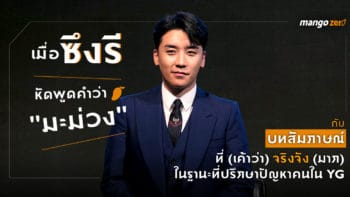 เมื่อซึงรีหัดพูดคำว่า 