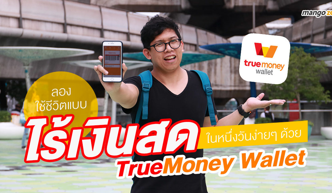 ลองใช้ชีวิตแบบไร้เงินสดในหนึ่งวันง่ายๆ ด้วย TrueMoney Wallet  