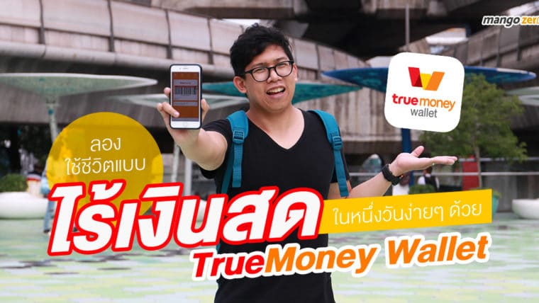 ลองใช้ชีวิตแบบไร้เงินสดในหนึ่งวันง่ายๆ ด้วย TrueMoney Wallet  