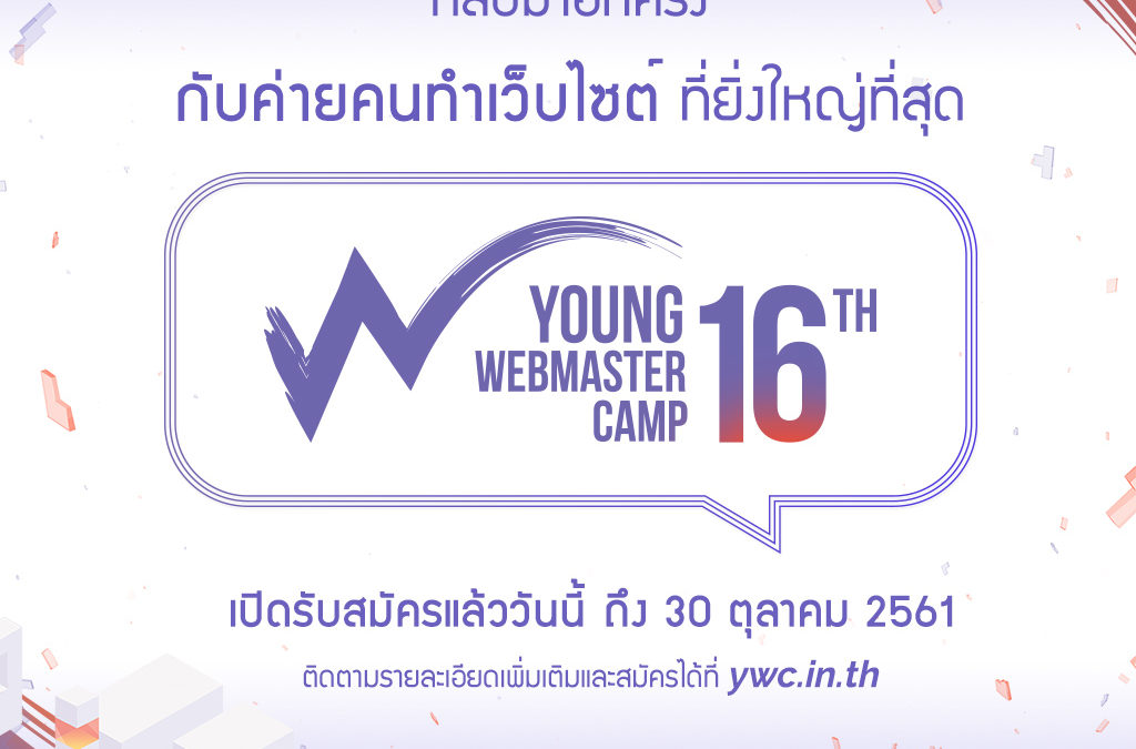 กลับมาอีกครั้ง อย่างยิ่งใหญ่!! Young Webmaster Camp ครั้งที่ 16