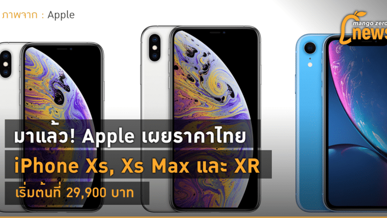 มาแล้ว! Apple เผยราคาไทย iPhone Xs, Xs Max และ XR เริ่มต้นที่ 29,900 บาท