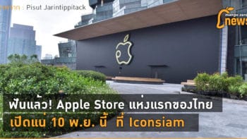 ฟันแล้ว! Apple Store แห่งแรกของไทย เปิดแน่ 10 พ.ย. นี้  ที่ Iconsiam