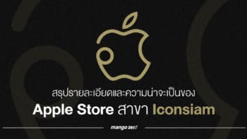 สรุปรายละเอียดและความน่าจะเป็นของ Apple Store สาขา Iconsiam