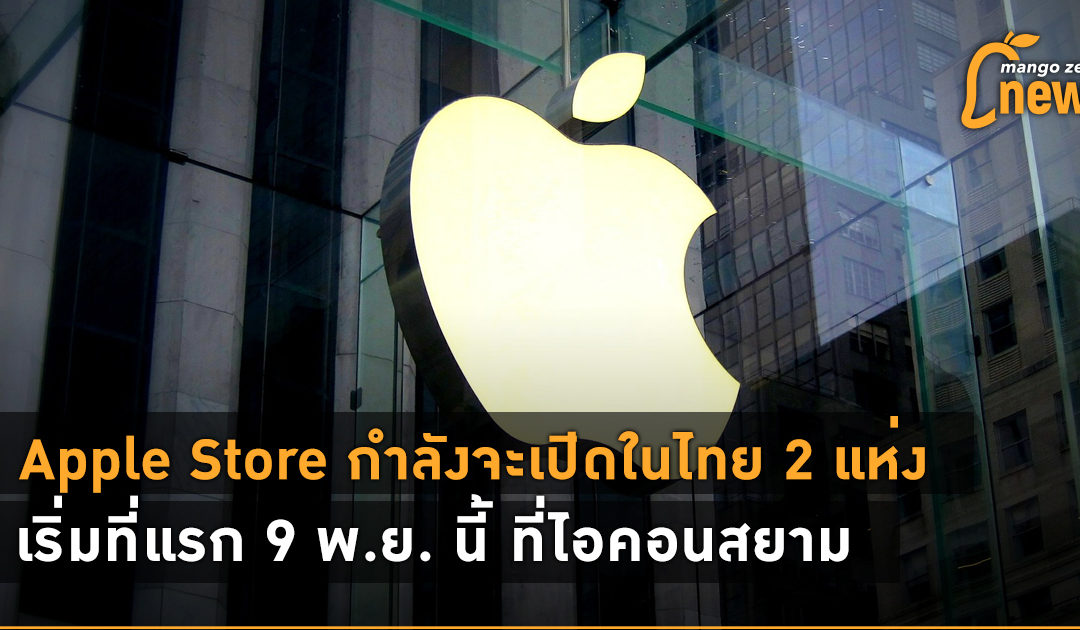 Apple Store กำลังจะเปิดในไทย 2 แห่ง เริ่มที่แรก 9 พ.ย. นี้ ที่ไอคอนสยาม