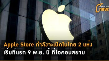 Apple Store กำลังจะเปิดในไทย 2 แห่ง เริ่มที่แรก 9 พ.ย. นี้ ที่ไอคอนสยาม