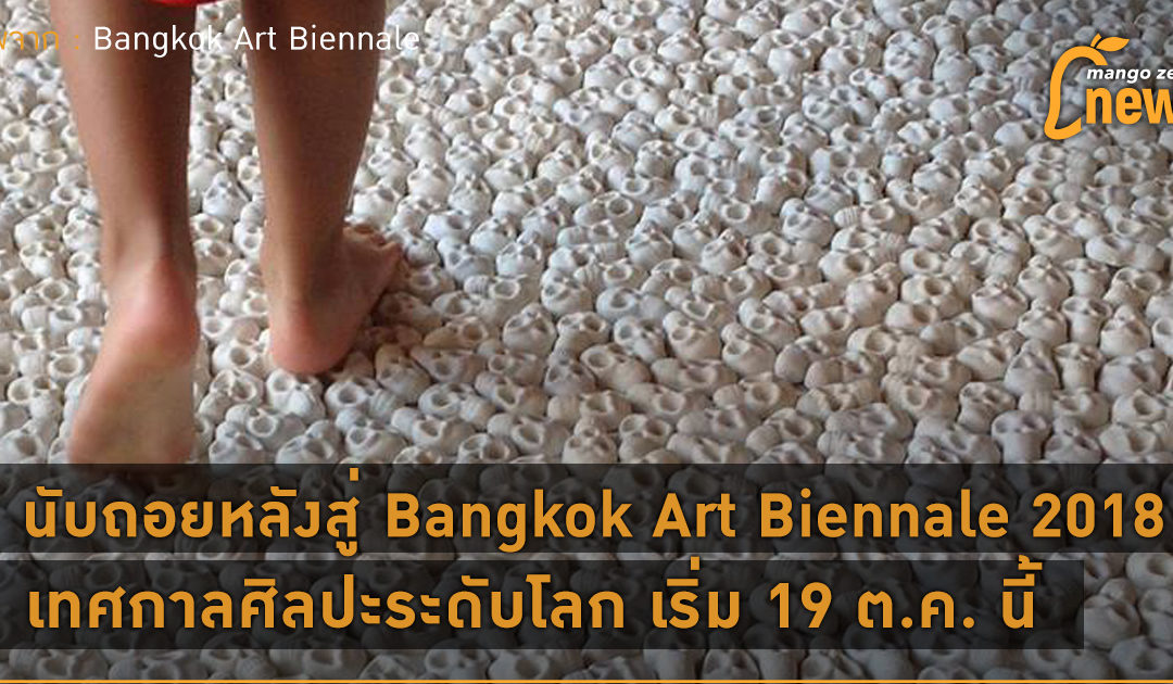 นับถอยหลังสู่ Bangkok Art Biennale 2018 เทศกาลศิลปะระดับโลก เริ่ม 19 ต.ค. นี้