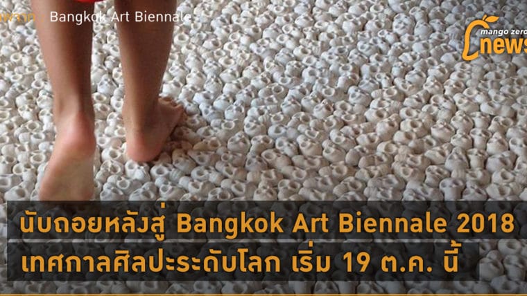 นับถอยหลังสู่ Bangkok Art Biennale 2018 เทศกาลศิลปะระดับโลก เริ่ม 19 ต.ค. นี้