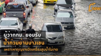ผู้ว่ากทม. ยอมรับ น้ำท่วมย่านบางเขนเพราะหากุญแจเปิดเครื่องสูบน้ำไม่เจอ
