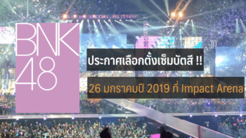 BNK48 ประกาศงานเลือกตั้งครั้งแรก 26 ม.ค. 2562 !! ที่ Impact Arena เมืองทองธานี