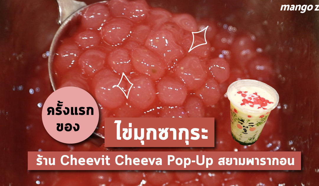 ครั้งแรกของ “ไข่มุกซากุระ” หอมหวานที่ร้าน Cheevit Cheeva Pop-Up สยามพารากอน