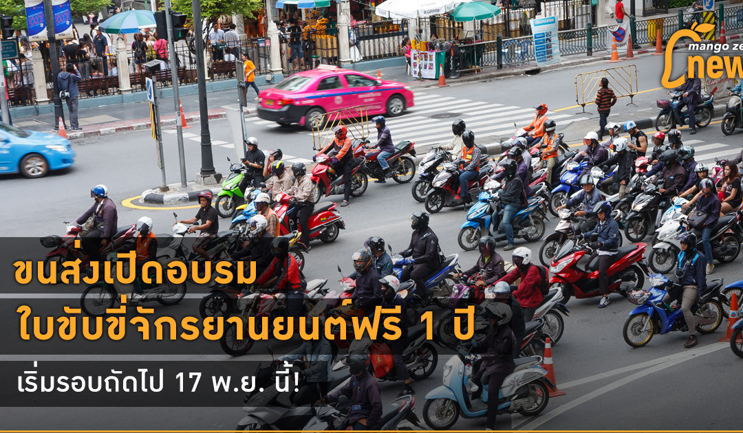 ขนส่งฯ เปิดอบรมใบขับขี่จักรยานยนต์ฟรี 1 ปี เริ่มรอบถัดไป 17 พ.ย. นี้!
