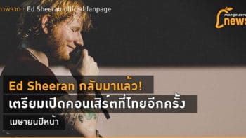 Ed Sheeran กลับมาแล้ว! เตรียมเปิดคอนเสิร์ตที่ไทยอีกครั้ง เมษายนปีหน้า