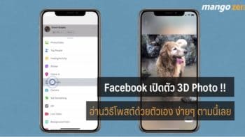 Facebook เปิดตัว 3D Photo !! โพสต์และโชว์ภาพเป็น 3 มิติ อ่านวิธีโพสต์ด้วยตัวเองง่ายๆ ตามนี้เลย