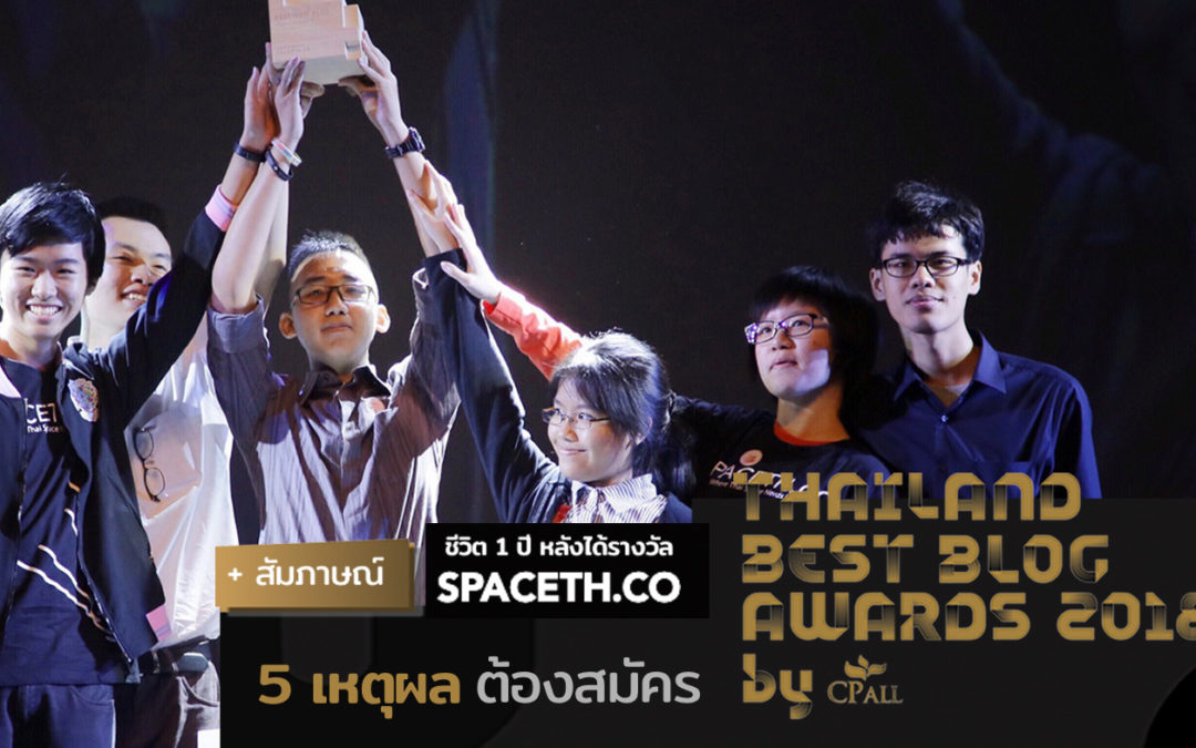 5 เหตุผลที่บล็อกเกอร์ควรส่งชื่อประกวด Thailand Best Blog Awards 2018 by CP ALL และ 1 ปีหลังรับรางวัลของ SPACETH.CO