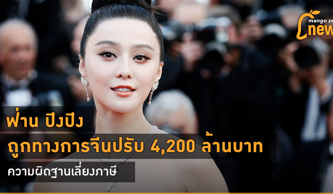 ฟ่าน ปิงปิง ถูกทางการจีนปรับ 4,200 ล้านบาท ความผิดฐานเลี่ยงภาษี