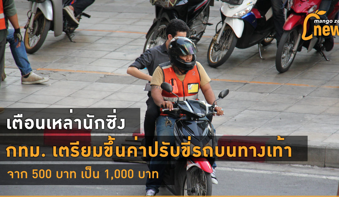 เตือนเหล่านักซิ่ง กทม. เตรียมขึ้นค่าปรับขี่รถบนทางเท้าจาก 500 บาท เป็น 1,000 บาท