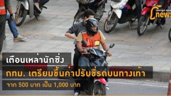 เตือนเหล่านักซิ่ง กทม. เตรียมขึ้นค่าปรับขี่รถบนทางเท้าจาก 500 บาท เป็น 1,000 บาท