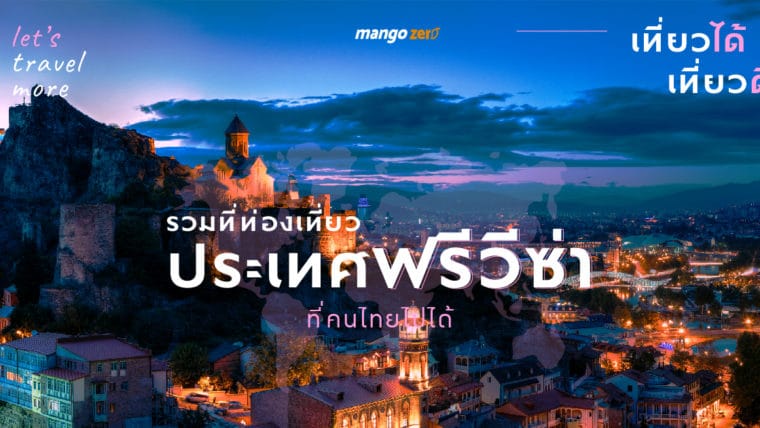 เที่ยวได้ เที่ยวดี ฟรีวีซ่า : รวม  5 สถานที่ประเทศฟรีวีซ่าที่คนไทยไปได้สบาย