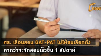 ศธ. เลื่อนสอบ GAT-PAT ไม่ให้ชนเลือกตั้ง คาดว่าจะจัดสอบเร็วขึ้น 1 สัปดาห์