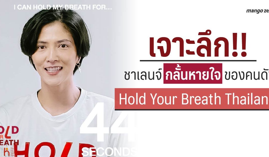 เจาะลึก !! ชาเลนจ์กลั้นหายใจของคนดังในแคมเปญ Hold Your Breath Thailand